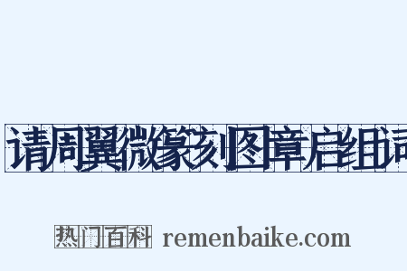 请周翼微篆刻图章启组词是什么意思的图片